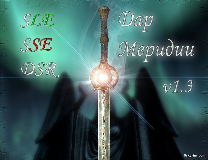 Дар Меридии